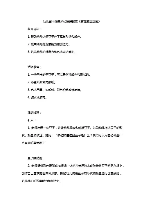 幼儿园中班美术优质课教案《有趣的豆豆画》