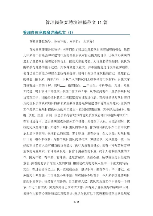 管理岗位竞聘演讲稿范文11篇