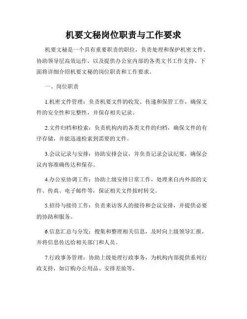 机要文秘岗位职责与工作要求