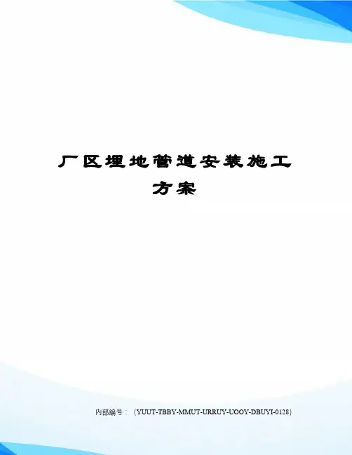 厂区埋地管道安装施工方案