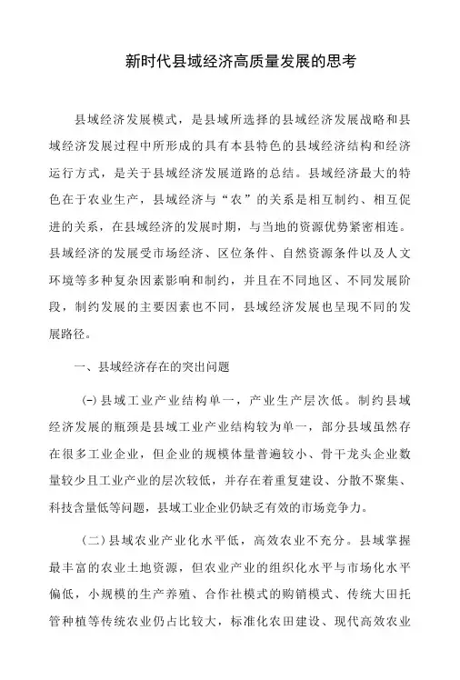 新时代县域经济高质量发展的思考