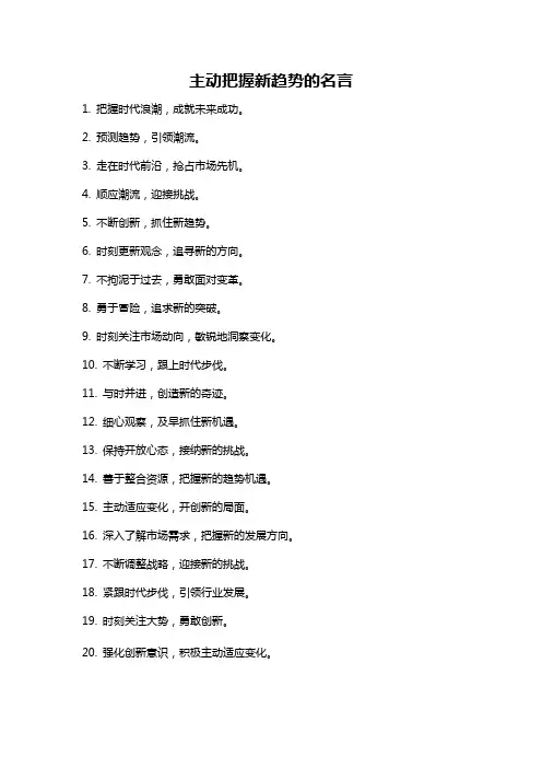 主动把握新趋势的名言