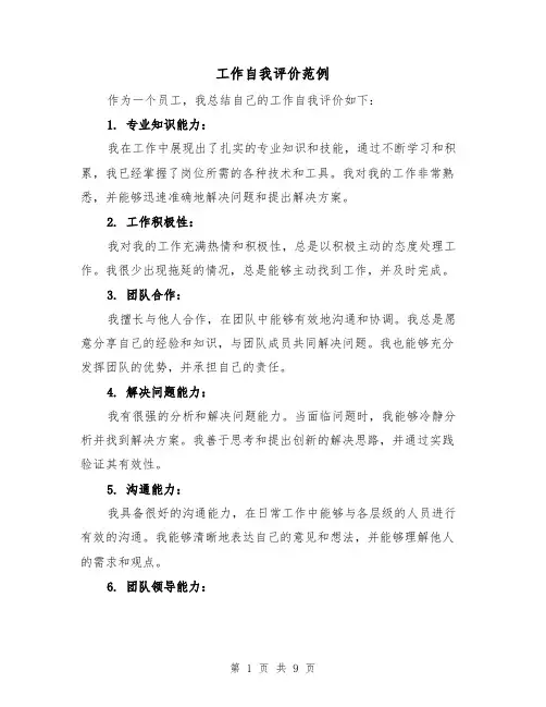 工作自我评价范例（六篇）