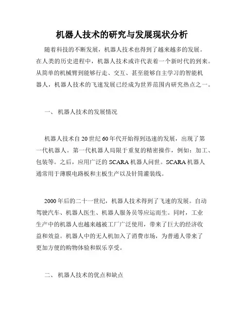 机器人技术的研究与发展现状分析
