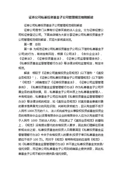 证券公司私募投资基金子公司管理规范细则解读