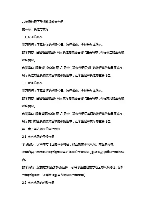 八年级地理下册湘教版教案全册