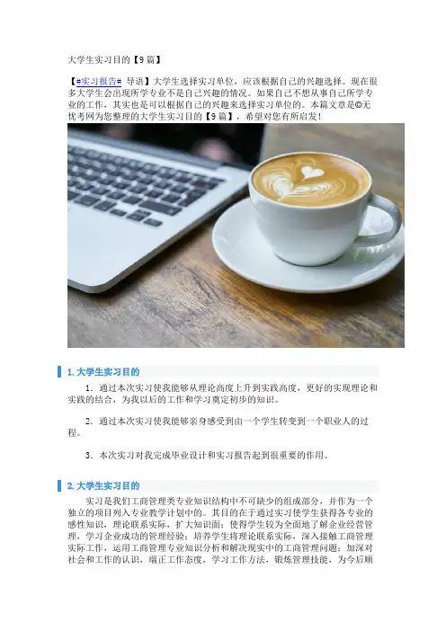 大学生实习目的【9篇】