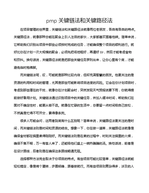 pmp关键链法和关键路径法
