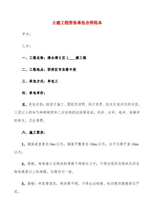 土建工程劳务承包合同范本(6篇)
