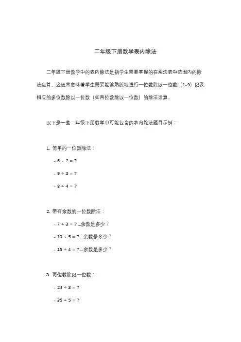 二年级下册数学表内除法