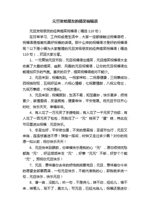 元旦发给朋友的经典搞笑祝福语（精选110句）