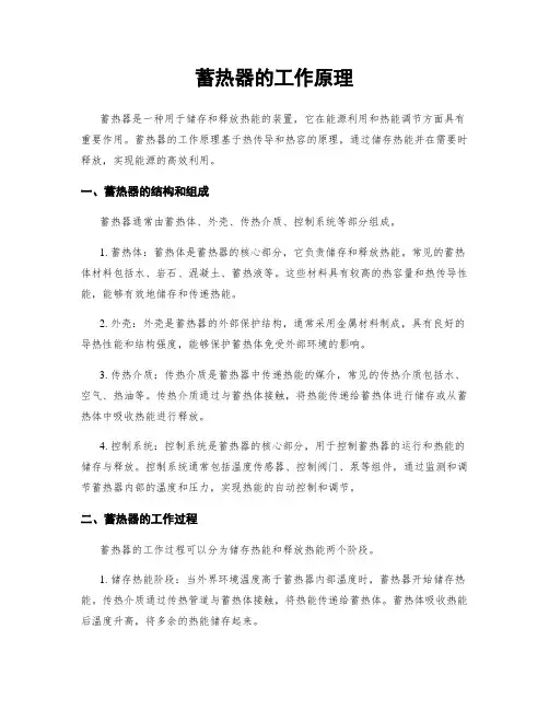 蓄热器的工作原理