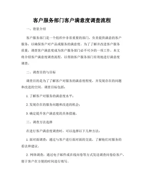 客户服务部门客户满意度调查流程