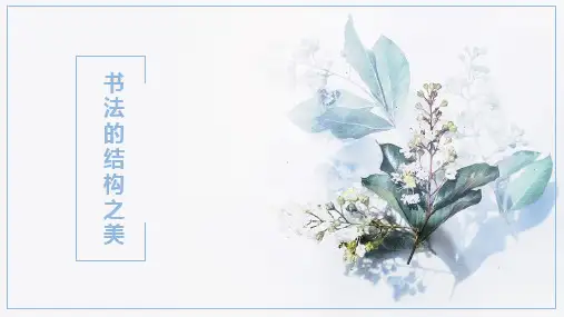 书法的结构之美