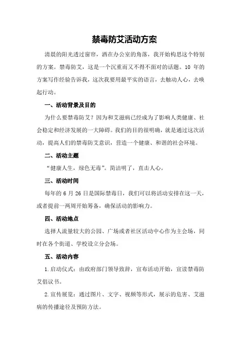 禁毒防艾活动方案
