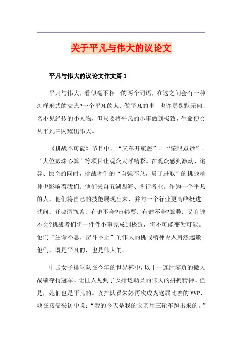 关于平凡与伟大的议论文