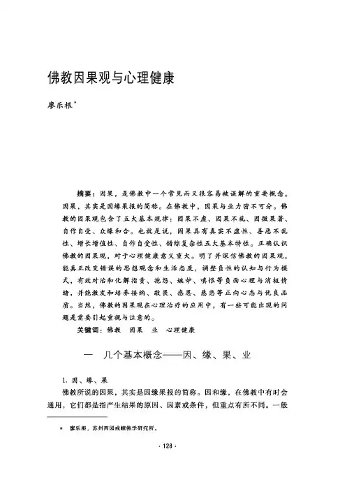 佛教因果观与心理健康