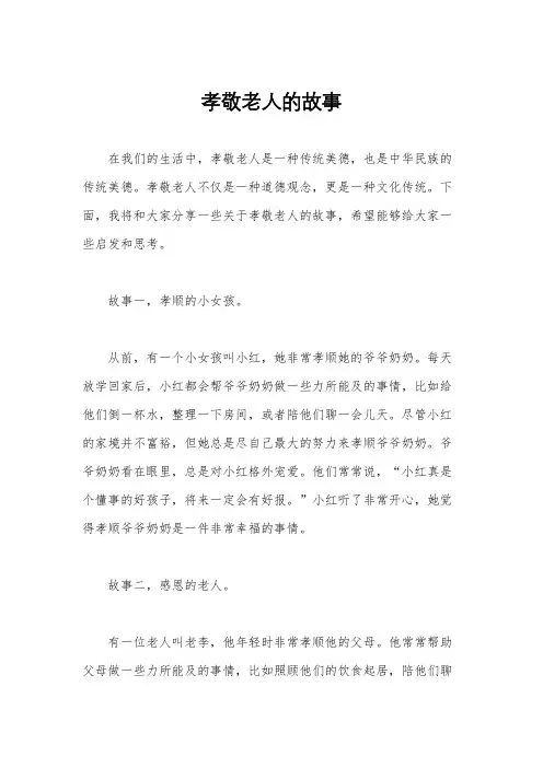 孝敬老人的故事