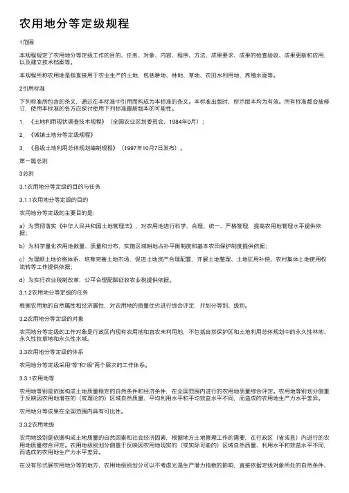 农用地分等定级规程