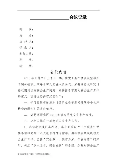 党委安全生产会议记录