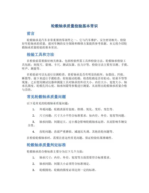 轮毂轴承质量检验基本常识