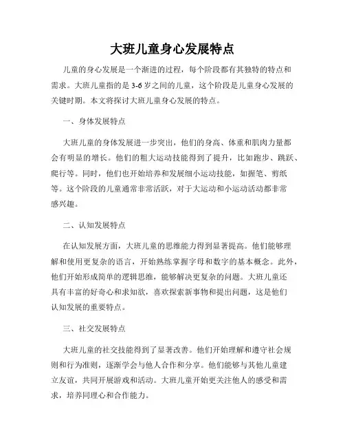大班儿童身心发展特点