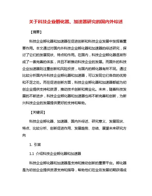 关于科技企业孵化器、加速器研究的国内外综述