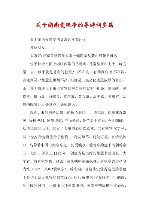 关于湖南爱晚亭的导游词多篇