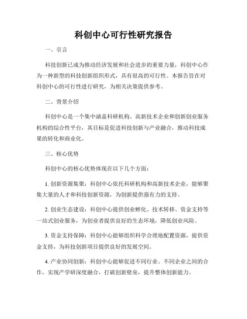 科创中心可行性研究报告