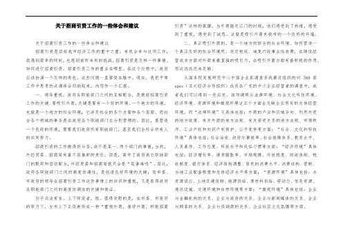 关于招商引资工作的一些体会和建议