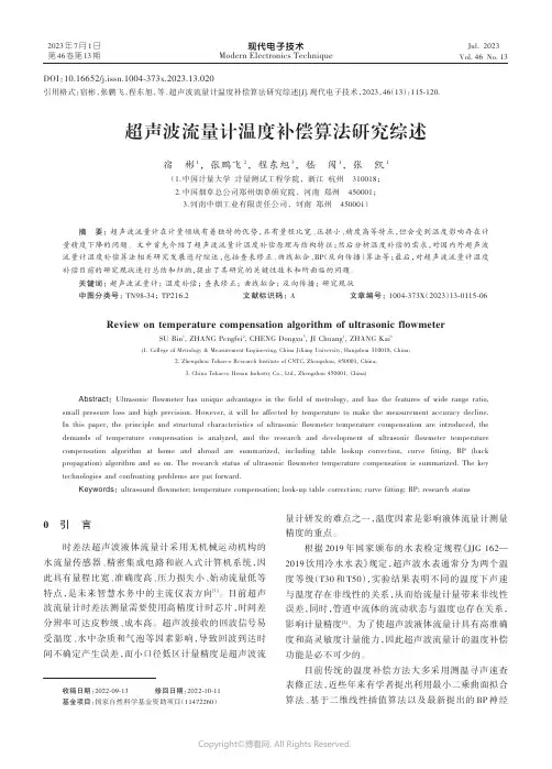 超声波流量计温度补偿算法研究综述