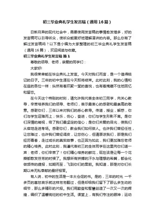 初三毕业典礼学生发言稿（通用16篇）