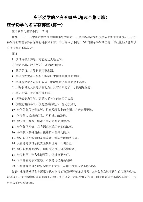庄子劝学的名言有哪些(精选合集2篇)