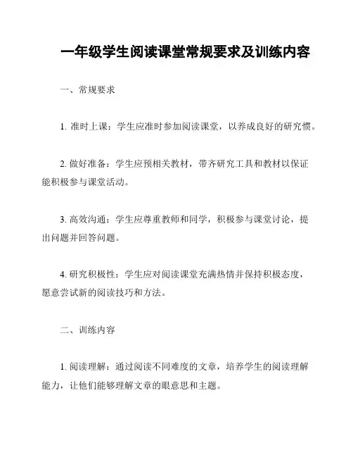 一年级学生阅读课堂常规要求及训练内容