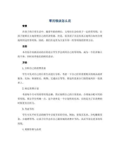 零用钱该怎么花(说课稿)全国通用五年级上册综合实践活动