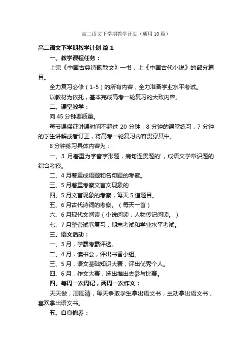 高二语文下学期教学计划（通用10篇）