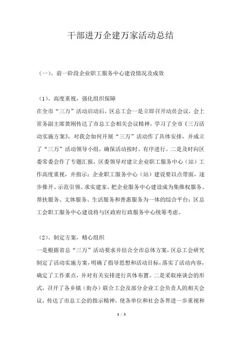干部进万企建万家活动总结