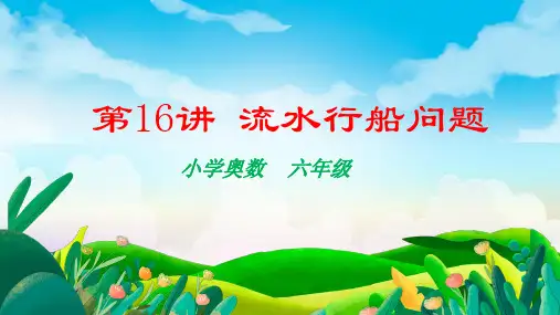 人教版六年级下册数学奥数：流水行船问题(课件)(共18张PPT)(2024年)