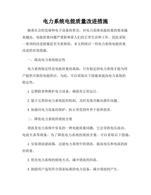 电力系统电能质量改进措施