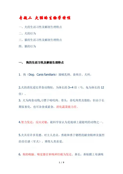 专题二犬猫的生物学特性