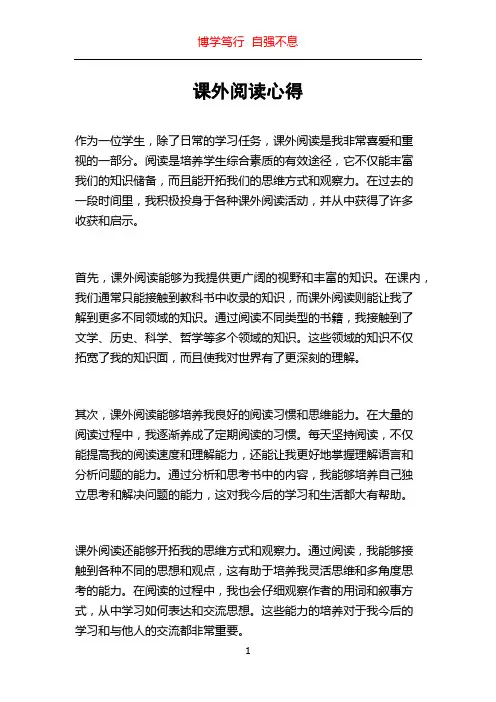 课外阅读心得