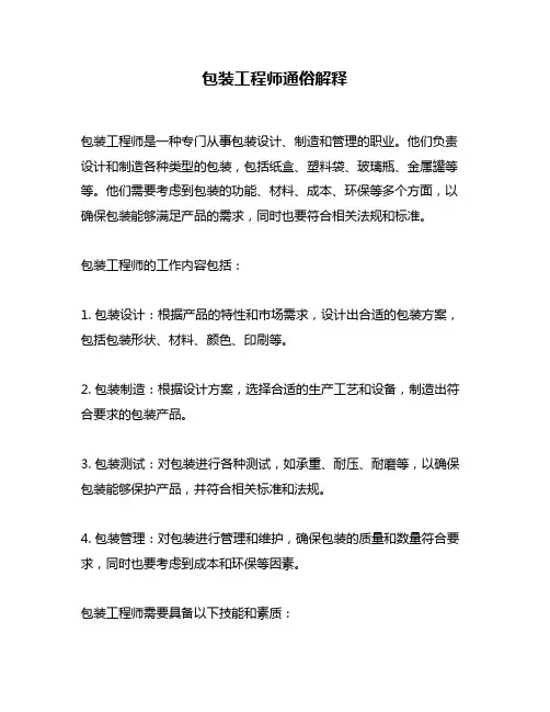 包装工程师通俗解释