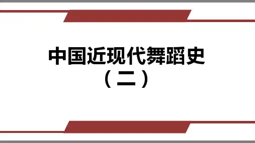 中国舞蹈近代史课件