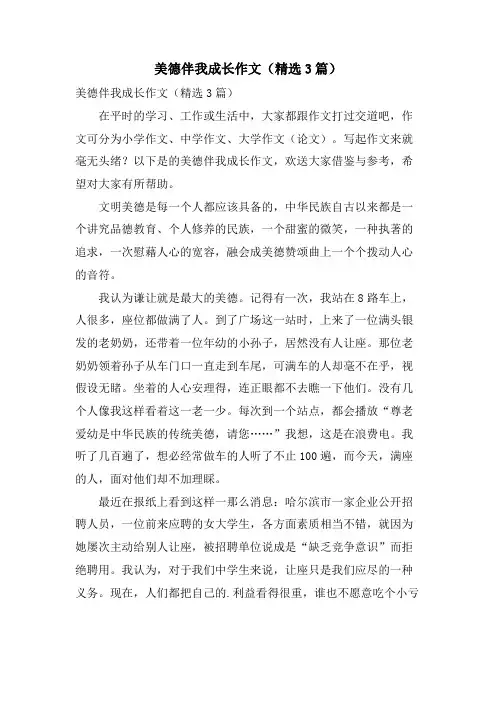 美德伴我成长作文(3篇)