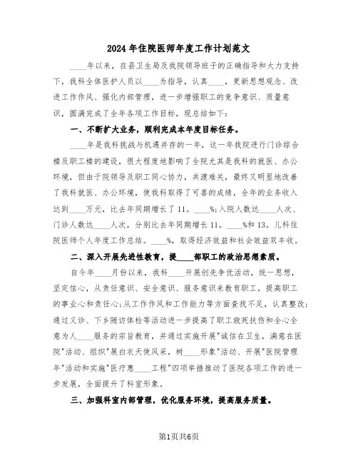 2024年住院医师年度工作计划范文(三篇)