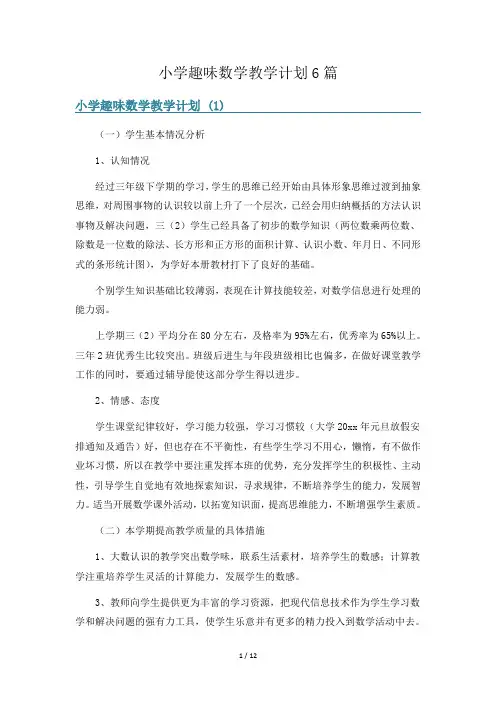 小学趣味数学教学计划6篇