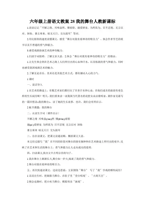 六年级上册语文教案28我的舞台人教新课标
