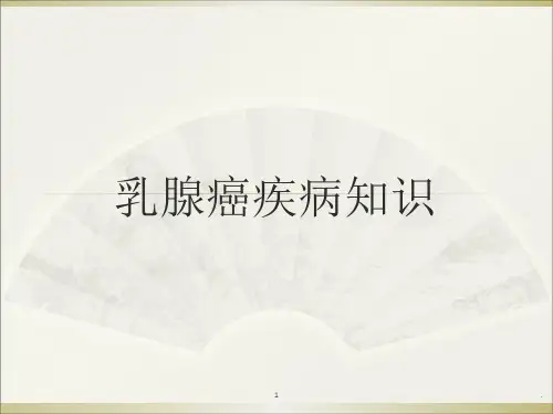 乳腺癌疾病知识PPT课件