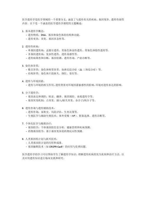 医学遗传学课程