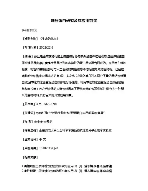 蛛丝蛋白研究及其应用前景